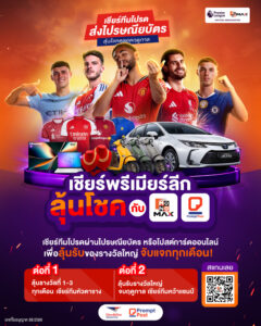 ไปรษณีย์ไทย จับมือ JAS และ MONOMAX ชวนแฟนลูกหนังทั่วไทย “เชียร์พรีเมียร์ลีกลุ้นโชค” ผ่านไปรษณียบัตร-โปสต์การ์ดออนไลน์ ลุ้นรับรางวัลใหญ่รวมมูลค่ากว่า 6.5 ล้านบาท