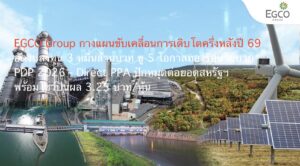EGCO Group กางแผนขับเคลื่อนการเติบโตครึ่งหลังปี 69 อัดงบลงทุน 3 หมื่นล้านบาท ชู 5 โอกาสทองรับนโยบาย PDP 2026 – Direct PPA ปักหมุดต่อยอดสหรัฐฯ พร้อมโชว์ปันผล 3.25 บาท/หุ้น
