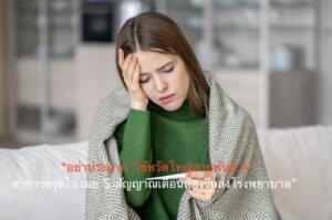 “อย่าประมาท ‘ไข้หวัดใหญ่สายพันธุ์ A’ อาการทรุดไว เผย 5 สัญญาณเตือนต้องรีบส่งโรงพยาบาล”