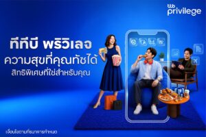 ทีทีบี เดินหน้าพัฒนาลอยัลตี้โปรแกรม “ทีทีบี พริวิเลจ (ttb privilege)” ยกระดับสิทธิพิเศษผ่านแอป ttb touch พร้อมปรับชื่อสถานะใหม่ให้ตรงกับไลฟ์สไตล์ลูกค้า