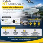 NT พร้อมส่ง NT nexConnect สนับสนุนการสื่อสารในพื้นที่ประสบภัยรับมือสถานการณ์ฉุกเฉิน