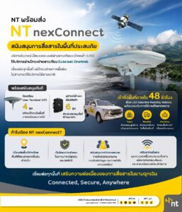 NT พร้อมส่ง NT nexConnect สนับสนุนการสื่อสารในพื้นที่ประสบภัยรับมือสถานการณ์ฉุกเฉิน