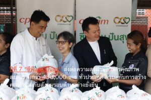 ปีที่ 7 “ซีพีแรม ปันสุข” ส่งต่อความสุขผ่านอาหารคุณภาพ สะสมรวมกว่า 436,000 ราย ทั่วประเทศ ควบคู่กับการสร้างคุณค่าร่วมกับสังคมรอบด้านอย่างยั่งยืน