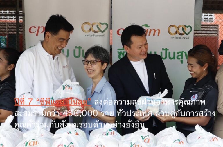 ปีที่ 7 “ซีพีแรม ปันสุข” ส่งต่อความสุขผ่านอาหารคุณภาพ สะสมรวมกว่า 436,000 ราย ทั่วประเทศ ควบคู่กับการสร้างคุณค่าร่วมกับสังคมรอบด้านอย่างยั่งยืน