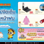 มิสเตอร์. ดี.ไอ.วาย. ส่งแคมเปญ “ชอปจัดเต็ม รับหน้าฝน” รวมไอเทมดูแลบ้านราคาประหยัด พร้อมกิจกรรมช่วยคนไทยลดค่าครองชีพ “คุ้มพลัส ชอปคุ้ม ลุ้นเพิ่ม 2.0”