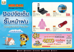 มิสเตอร์. ดี.ไอ.วาย. ส่งแคมเปญ “ชอปจัดเต็ม รับหน้าฝน” รวมไอเทมดูแลบ้านราคาประหยัด พร้อมกิจกรรมช่วยคนไทยลดค่าครองชีพ “คุ้มพลัส ชอปคุ้ม ลุ้นเพิ่ม 2.0”