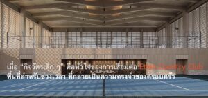 เมื่อ “กิจวัตรเล็ก ๆ” คือหัวใจของการเชื่อมต่อ Eden Country Club พื้นที่สำหรับช่วงเวลา ที่กลายเป็นความทรงจำของครอบครัว