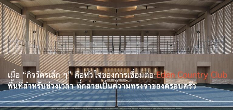 เมื่อ “กิจวัตรเล็ก ๆ” คือหัวใจของการเชื่อมต่อ Eden Country Club พื้นที่สำหรับช่วงเวลา ที่กลายเป็นความทรงจำของครอบครัว