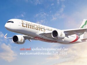 เอมิเรตส์ มุ่งเชื่อมไทยสู่จุดหมายทั่วโลก ตอบรับเทรนด์นักท่องเที่ยวในปี 2569