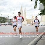ไปรษณีย์ไทย ชวนเปิดรูทวิ่ง THAILAND POST EMS RUN 2026 ปักหมุดมุมไอคอนิกกรุงเทพฯ ตอบโจทย์ทุกไลฟ์สไตล์สายรันเนอร์