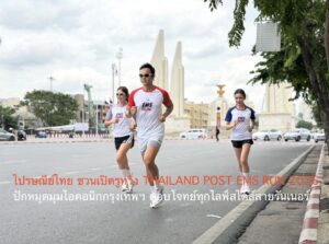 ไปรษณีย์ไทย ชวนเปิดรูทวิ่ง THAILAND POST EMS RUN 2026 ปักหมุดมุมไอคอนิกกรุงเทพฯ ตอบโจทย์ทุกไลฟ์สไตล์สายรันเนอร์