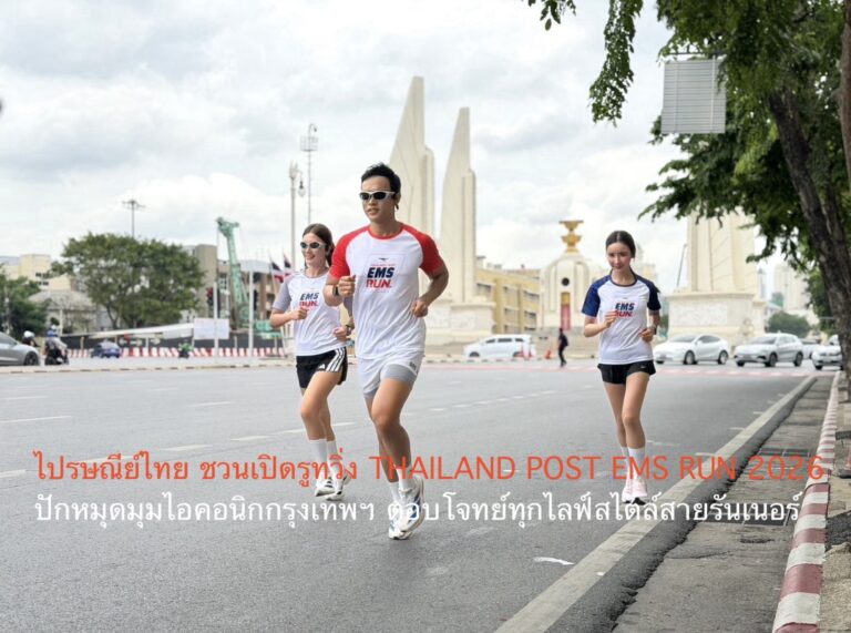 ไปรษณีย์ไทย ชวนเปิดรูทวิ่ง THAILAND POST EMS RUN 2026 ปักหมุดมุมไอคอนิกกรุงเทพฯ ตอบโจทย์ทุกไลฟ์สไตล์สายรันเนอร์
