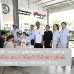 จาก EMS “ส่งด่วน” สู่มิชชั่นส่งต่อ “โอกาสรักษา”! ไปรษณีย์ไทย ชวนวิ่งให้ทุกก้าวไปไกลกว่าเส้นชัยกับงาน Thailand Post EMS RUN 2026