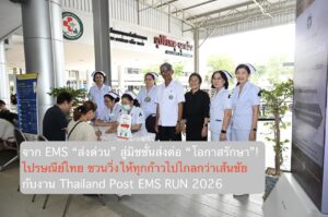 จาก EMS “ส่งด่วน” สู่มิชชั่นส่งต่อ “โอกาสรักษา”! ไปรษณีย์ไทย ชวนวิ่งให้ทุกก้าวไปไกลกว่าเส้นชัยกับงาน Thailand Post EMS RUN 2026