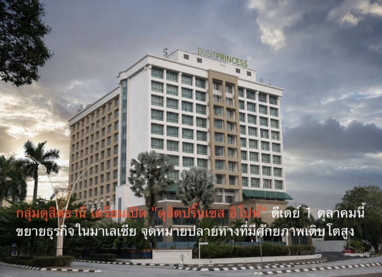 กลุ่มดุสิตธานี เตรียมเปิด “ดุสิตปริ๊นเซส อิโปห์” ดีเดย์ 1 ตุลาคมนี้ ขยายธุรกิจในมาเลเซีย จุดหมายปลายทางที่มีศักยภาพเติบโตสูง