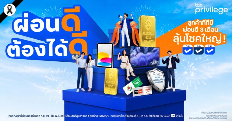 “ทีทีบี” ส่ง“ผ่อนดี ต้องได้ดีกับทีทีบี พริวิเลจ” แค่ผ่อนตรงเวลาติดกัน 3 เดือน ลุ้นรางวัล จัดเต็มกว่า 600 รางวัล มูลค่ารวมกว่า 500,000 บาท เริ่มกันยายนนี้