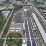 CKPower เดินหน้าครึ่งปีหลัง COD โครงการผลิตไฟฟ้าพลังงานแสงอาทิตย์ เพิ่ม 5 MW