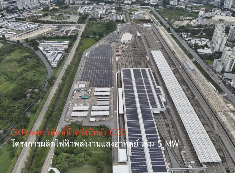 CKPower เดินหน้าครึ่งปีหลัง COD โครงการผลิตไฟฟ้าพลังงานแสงอาทิตย์ เพิ่ม 5 MW