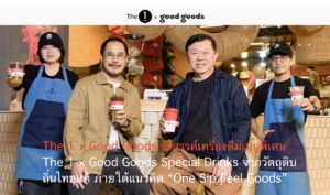 The 1 x Good Goods รังสรรค์เครื่องดื่มเมนูพิเศษ The 1 x Good Goods Special Drinks จากวัตถุดิบถิ่นไทยแท้ ภายใต้แนวคิด “One Sip Feel Goods”