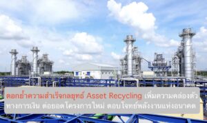 ตอกย้ำความสำเร็จกลยุทธ์ Asset Recycling เพิ่มความคล่องตัวทางการเงิน ลุยต่อยอดโครงการใหม่ ตอบโจทย์พลังงานแห่งอนาคต