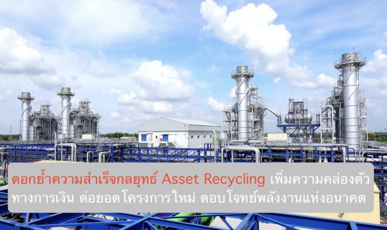ตอกย้ำความสำเร็จกลยุทธ์ Asset Recycling เพิ่มความคล่องตัวทางการเงิน ลุยต่อยอดโครงการใหม่ ตอบโจทย์พลังงานแห่งอนาคต