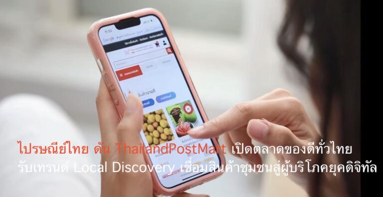 ไปรษณีย์ไทย ดัน ThailandPostMart เปิดตลาดของดีทั่วไทย รับเทรนด์ Local Discovery เชื่อมสินค้าชุมชนสู่ผู้บริโภคยุคดิจิทัล