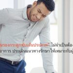 แพทย์ชี้ “หมอนรองกระดูกทับเส้นประสาท” ไม่จำเป็นต้องผ่าตัดทุกราย แนะสังเกต 5 อาการ ประเมินแนวทางรักษาให้เหมาะกับผู้ป่วย