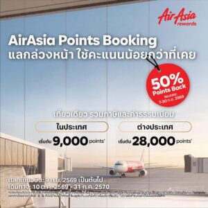 AirAsia rewards เปิดตัวฟีเจอร์ใหม่ “Points Booking”  วางแผนแลกเที่ยวบินง่ายขึ้น ด้วยจำนวนคะแนนที่กำหนดตามแต่ละเส้นทาง  พร้อมรับคะแนนคืน 50% ถึง 30 ก.ย. นี้