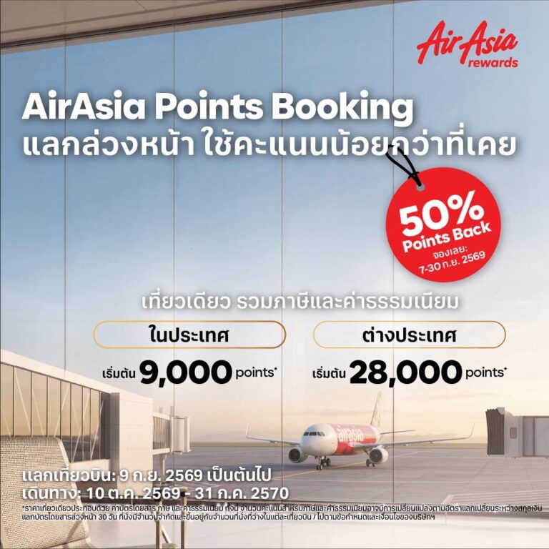 AirAsia rewards เปิดตัวฟีเจอร์ใหม่ “Points Booking”  วางแผนแลกเที่ยวบินง่ายขึ้น ด้วยจำนวนคะแนนที่กำหนดตามแต่ละเส้นทาง  พร้อมรับคะแนนคืน 50% ถึง 30 ก.ย. นี้