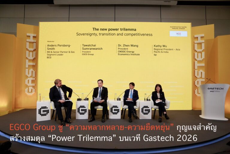 EGCO Group ชู “ความหลากหลาย-ความยืดหยุ่น” กุญแจสำคัญสร้างสมดุล “Power Trilemma” บนเวที Gastech 2026