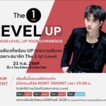 The 1 ชวนสมาชิกร่วมงาน “The 1 Level UP” สัมผัสความพิเศษที่เพิ่มขึ้นในทุก Level  พร้อมสิทธิประโยชน์เฉพาะแต่ละระดับ และมินิคอนเสิร์ตจาก NONT TANONT