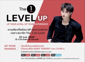 The 1 ชวนสมาชิกร่วมงาน “The 1 Level UP” สัมผัสความพิเศษที่เพิ่มขึ้นในทุก Level  พร้อมสิทธิประโยชน์เฉพาะแต่ละระดับ และมินิคอนเสิร์ตจาก NONT TANONT