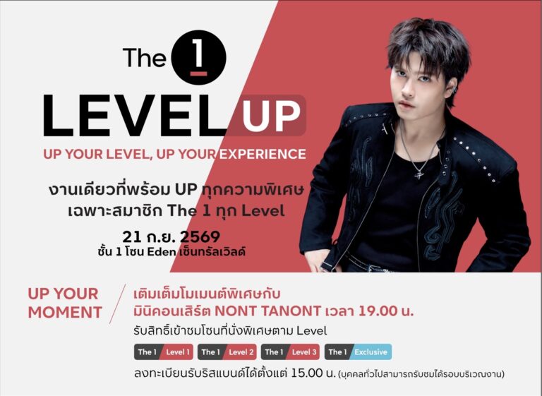 The 1 ชวนสมาชิกร่วมงาน “The 1 Level UP” สัมผัสความพิเศษที่เพิ่มขึ้นในทุก Level  พร้อมสิทธิประโยชน์เฉพาะแต่ละระดับ และมินิคอนเสิร์ตจาก NONT TANONT