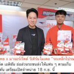 ไปรษณีย์ไทย x มาจอร์เร็ตต์ รีเทิร์นโมเดล “รถเหล็กไปรษณีย์ไทย” 2 รุ่นลิมิเต็ด เอดิชัน ย่อส่วนรถขนส่งให้แฟน ๆ ตามเก็บ 24,000 คัน เตรียมเปิดจำหน่าย 18 ก.ย. นี้