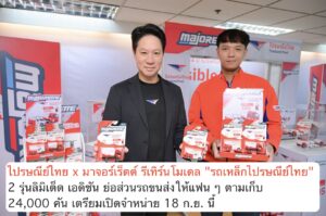 ไปรษณีย์ไทย x มาจอร์เร็ตต์ รีเทิร์นโมเดล “รถเหล็กไปรษณีย์ไทย” 2 รุ่นลิมิเต็ด เอดิชัน ย่อส่วนรถขนส่งให้แฟน ๆ ตามเก็บ 24,000 คัน เตรียมเปิดจำหน่าย 18 ก.ย. นี้