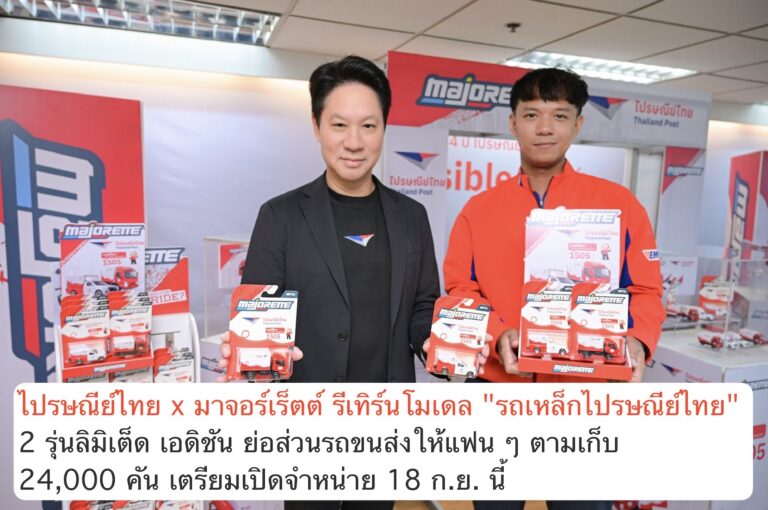 ไปรษณีย์ไทย x มาจอร์เร็ตต์ รีเทิร์นโมเดล “รถเหล็กไปรษณีย์ไทย” 2 รุ่นลิมิเต็ด เอดิชัน ย่อส่วนรถขนส่งให้แฟน ๆ ตามเก็บ 24,000 คัน เตรียมเปิดจำหน่าย 18 ก.ย. นี้