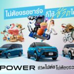 นิสสัน e-POWER ต่อยอดแนวคิด “ชีวิตไปต่อ ไม่ต้องรอชาร์จ” ชวนมองว่า ชีวิตมีอะไรให้ทำมากกว่าการรอ