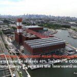 EGCO Group เน้นพลังกลยุทธ์ Asset Recycling ต่อเนื่อง ลุยขยายฐานสหรัฐฯ เข้าซื้อหุ้น 45% โรงไฟฟ้าก๊าซ CCGT “Astoria Energy II” ขนาด 615 MW ใจกลางนครนิวยอร์ก