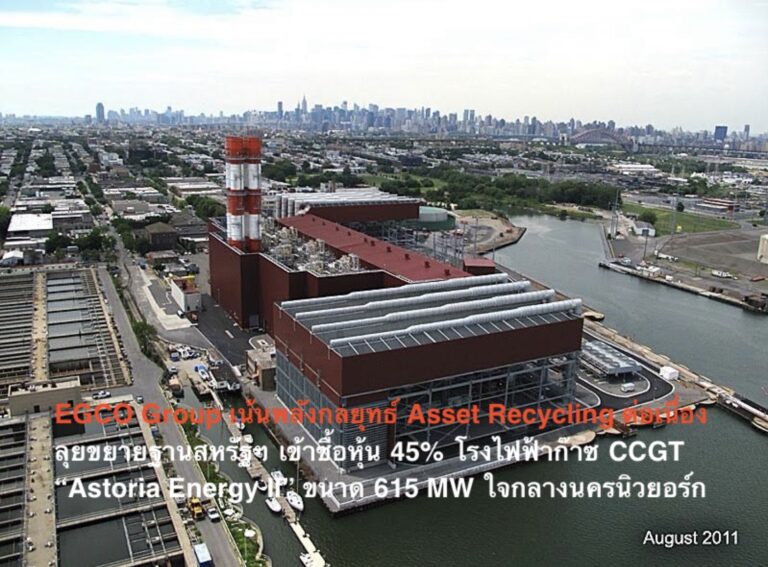 EGCO Group เน้นพลังกลยุทธ์ Asset Recycling ต่อเนื่อง ลุยขยายฐานสหรัฐฯ เข้าซื้อหุ้น 45% โรงไฟฟ้าก๊าซ CCGT “Astoria Energy II” ขนาด 615 MW ใจกลางนครนิวยอร์ก