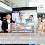 ไปรษณีย์ไทย – JAS – MONOMAX มอบ 183 รางวัล รวมมูลค่ากว่า 5 ล้านบาท ให้ผู้โชคดีจากแคมเปญ “แสตมป์ลุ้นแชมป์ แจกโชคทะลุ 5 ล้านบาท”