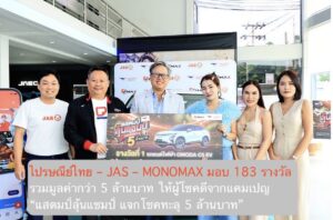 ไปรษณีย์ไทย – JAS – MONOMAX มอบ 183 รางวัล รวมมูลค่ากว่า 5 ล้านบาท ให้ผู้โชคดีจากแคมเปญ “แสตมป์ลุ้นแชมป์ แจกโชคทะลุ 5 ล้านบาท”