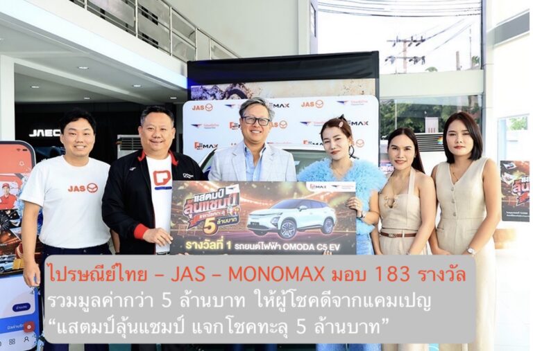 ไปรษณีย์ไทย – JAS – MONOMAX มอบ 183 รางวัล รวมมูลค่ากว่า 5 ล้านบาท ให้ผู้โชคดีจากแคมเปญ “แสตมป์ลุ้นแชมป์ แจกโชคทะลุ 5 ล้านบาท”