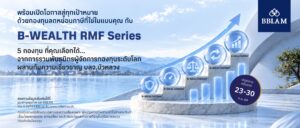BBLAM ต่อยอดความสำเร็จ B-WEALTH Series สู่ B-WEALTH RMF สนับสนุนการวางแผนเกษียณผ่านพอร์ตลงทุนที่บริหารโดยผู้เชี่ยวชาญ