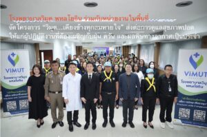 โรงพยาบาลวิมุต พหลโยธิน ร่วมกับหน่วยงานในพื้นที่ จัดโครงการ “วิมุต…เคียงข้างทุกลมหายใจ” ส่งต่อการดูแลสุขภาพปอดให้แก่ผู้ปฏิบัติงานที่ต้องเผชิญกับฝุ่น ควัน และมลพิษทางอากาศเป็นประจำ