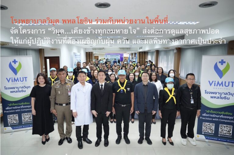 โรงพยาบาลวิมุต พหลโยธิน ร่วมกับหน่วยงานในพื้นที่ จัดโครงการ “วิมุต…เคียงข้างทุกลมหายใจ” ส่งต่อการดูแลสุขภาพปอดให้แก่ผู้ปฏิบัติงานที่ต้องเผชิญกับฝุ่น ควัน และมลพิษทางอากาศเป็นประจำ