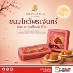 ไปรษณีย์ไทย ส่งความมงคลสุดแรร์เทศกาลไหว้พระจันทร์ ชวนช้อปขนมพรีเมียมร้านดัง “ภัตตาคารเชียงการีลา” บน ThailandPostMart ส่งถึงบ้านด้วยบริการส่งด่วน EMS