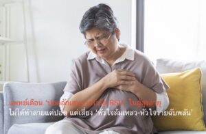 แพทย์เตือน ‘ปอดอักเสบจากไวรัส RSV’ ในผู้สูงอายุ ไม่ได้ทำลายแค่ปอด แต่เสี่ยง ‘หัวใจล้มเหลว-หัวใจวายฉับพลัน’