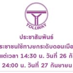 DMT เปิดให้ประชาชนใช้ทางยกระดับดอนเมือง (โทล์ลเวย์) ฟรีทุกด่าน ตั้งแต่เวลา 14:30 น. วันนี้ ถึง วันที่ 27 กันยายน 2569 เวลา 24:00 น.