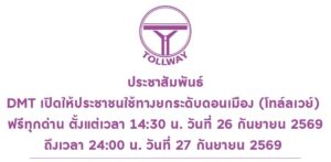 DMT เปิดให้ประชาชนใช้ทางยกระดับดอนเมือง (โทล์ลเวย์) ฟรีทุกด่าน ตั้งแต่เวลา 14:30 น. วันนี้ ถึง วันที่ 27 กันยายน 2569 เวลา 24:00 น.