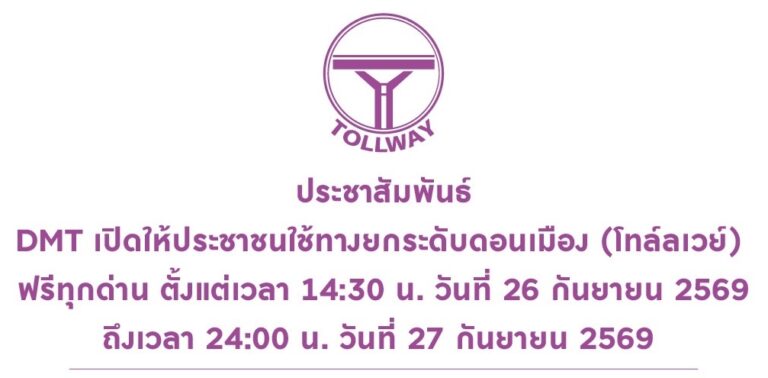 DMT เปิดให้ประชาชนใช้ทางยกระดับดอนเมือง (โทล์ลเวย์) ฟรีทุกด่าน ตั้งแต่เวลา 14:30 น. วันนี้ ถึง วันที่ 27 กันยายน 2569 เวลา 24:00 น.